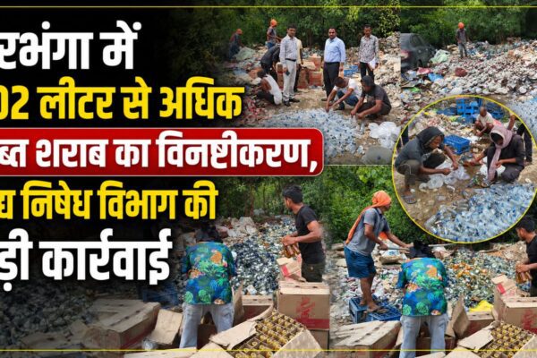 दरभंगा में 702 लीटर से अधिक जब्त शराब का विनष्टीकरण, मद्य निषेध विभाग की बड़ी कार्रवाई