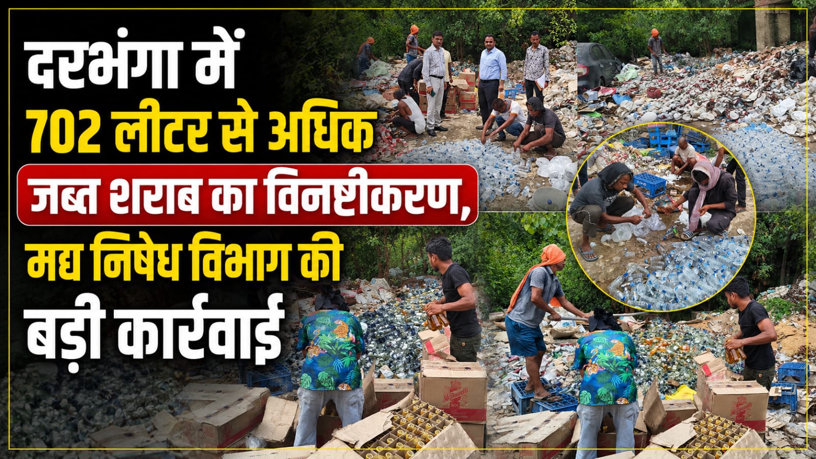 दरभंगा में 702 लीटर से अधिक जब्त शराब का विनष्टीकरण, मद्य निषेध विभाग की बड़ी कार्रवाई दरभंगा में 702 लीटर से अधिक जब्त शराब का विनष्टीकरण, मद्य निषेध विभाग की बड़ी कार्रवाई