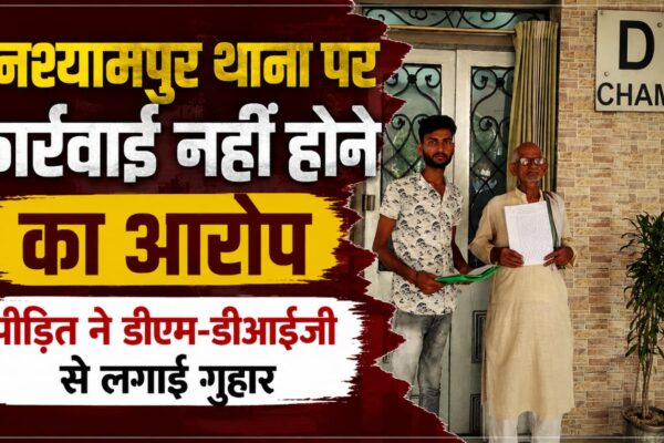 घनश्यामपुर थाना पर कार्रवाई नहीं होने का आरोप, पीड़ित ने डीएम-डीआईजी से लगाई गुहार