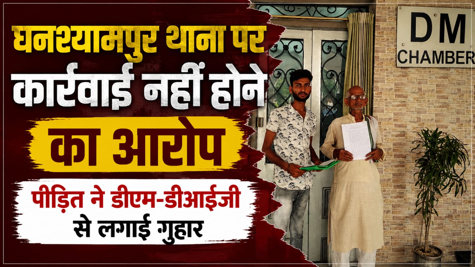 घनश्यामपुर थाना पर कार्रवाई नहीं होने का आरोप, पीड़ित ने डीएम-डीआईजी से लगाई गुहार घनश्यामपुर थाना पर कार्रवाई नहीं होने का आरोप, पीड़ित ने डीएम-डीआईजी से लगाई गुहार
