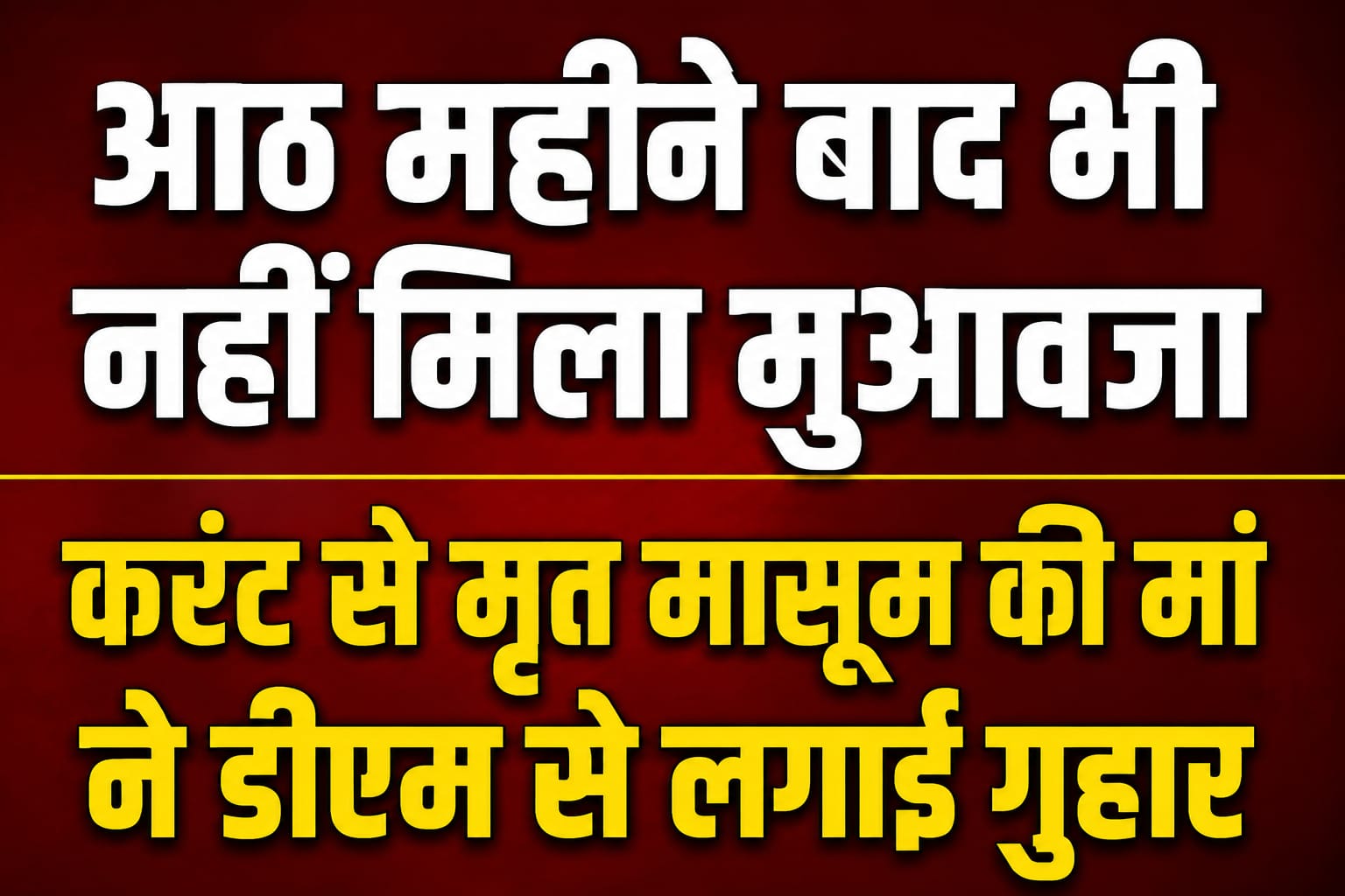 आठ महीने बाद भी नहीं मिला मुआवजा, करंट से मृत मासूम की मां ने डीएम से लगाई गुहार आठ महीने बाद भी नहीं मिला मुआवजा, करंट से मृत मासूम की मां ने डीएम से लगाई गुहार