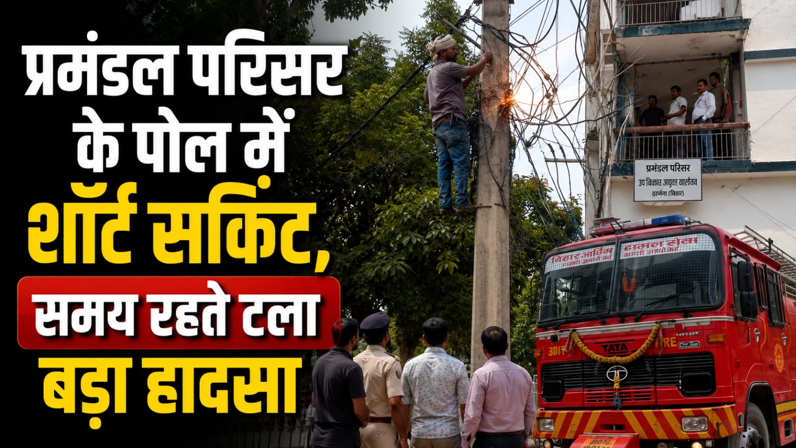 प्रमंडल परिसर के पोल में शॉर्ट सर्किट, समय रहते टला बड़ा हादसा