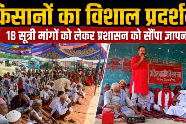 समाहरणालय पर किसानों का विशाल प्रदर्शन, 18 सूत्री मांगों को लेकर प्रशासन को सौंपा ज्ञापन