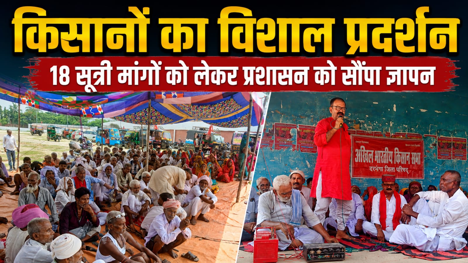 किसानों का विशाल प्रदर्शन, 18 सूत्री मांगों को लेकर प्रशासन को सौंपा ज्ञापन समाहरणालय पर किसानों का विशाल प्रदर्शन, 18 सूत्री मांगों को लेकर प्रशासन को सौंपा ज्ञापन