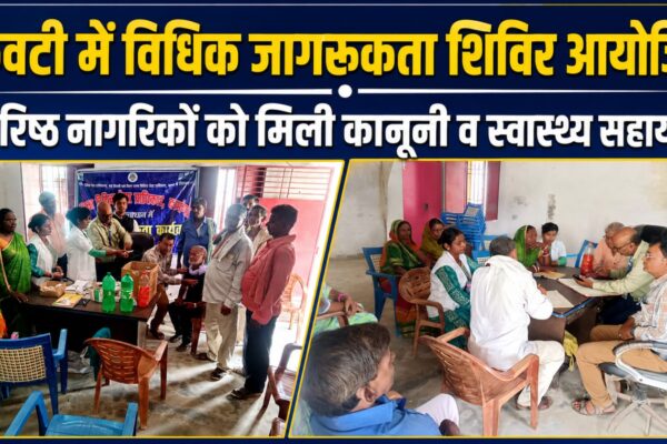 केवटी में विधिक जागरूकता शिविर आयोजित वरिष्ठ नागरिकों को मिली कानूनी व स्वास्थ्य सहायता