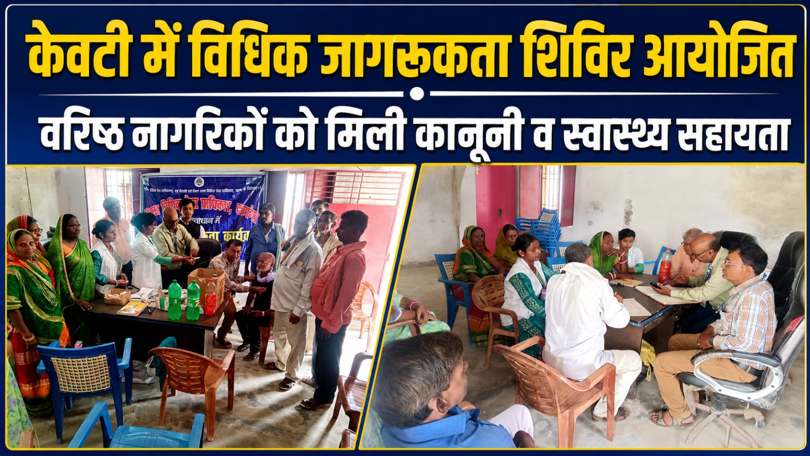 केवटी में विधिक जागरूकता शिविर आयोजित वरिष्ठ नागरिकों को मिली कानूनी व स्वास्थ्य सहायता केवटी में विधिक जागरूकता शिविर आयोजित वरिष्ठ नागरिकों को मिली कानूनी व स्वास्थ्य सहायता