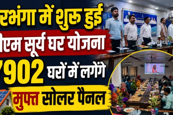 दरभंगा में शुरू हुई पीएम सूर्य घर योजना 7902 घरों में लगेंगे मुफ्त सोलर पैनल