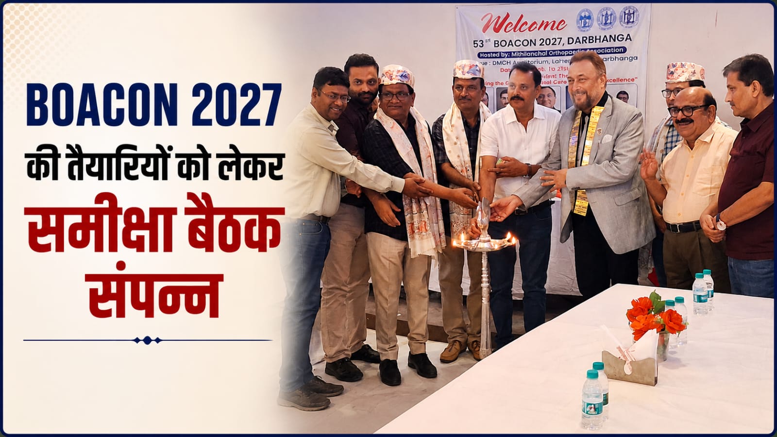 BOACON 2027 की तैयारियों को लेकर समीक्षा बैठक संपन्न BOACON 2027 की तैयारियों को लेकर समीक्षा बैठक संपन्न