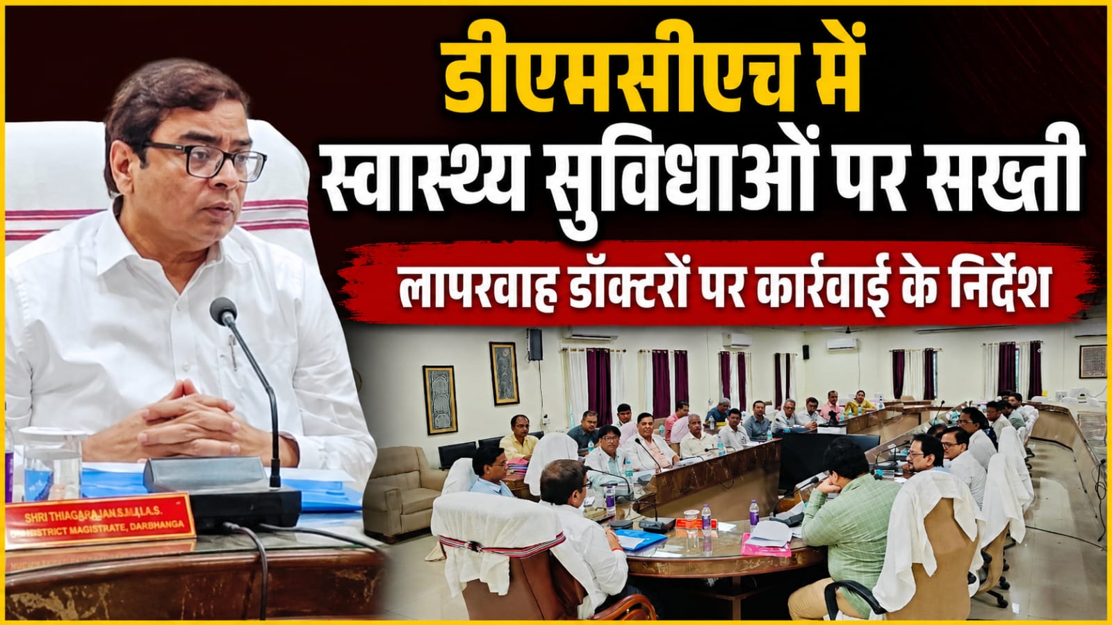 डीएमसीएच में स्वास्थ्य सुविधाओं पर सख्ती, लापरवाह डॉक्टरों पर कार्रवाई के निर्देश डीएमसीएच में स्वास्थ्य सुविधाओं पर सख्ती, लापरवाह डॉक्टरों पर कार्रवाई के निर्देश
