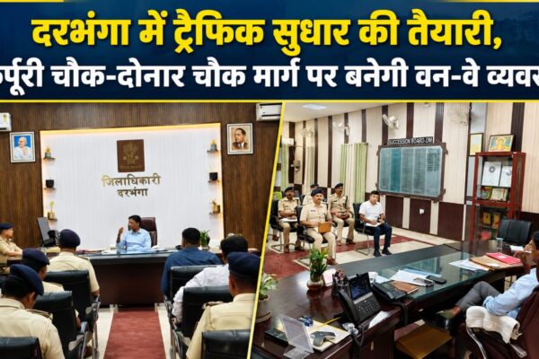दरभंगा में ट्रैफिक सुधार की तैयारी, कर्पूरी चौक-दोनार चौक मार्ग पर बनेगी वन-वे व्यवस्था