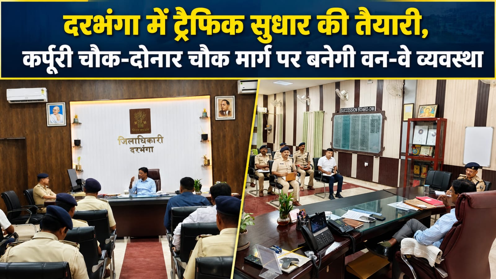 दरभंगा में ट्रैफिक सुधार की तैयारी, कर्पूरी चौक-दोनार चौक मार्ग पर बनेगी वन-वे व्यवस्था दरभंगा में ट्रैफिक सुधार की तैयारी, कर्पूरी चौक-दोनार चौक मार्ग पर बनेगी वन-वे व्यवस्था