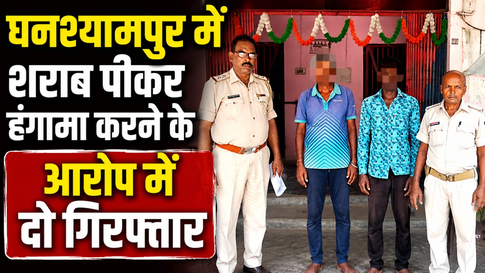 घनश्यामपुर में शराब पीकर हंगामा करने के आरोप में दो गिरफ्तार घनश्यामपुर में शराब पीकर हंगामा करने के आरोप में दो गिरफ्तार