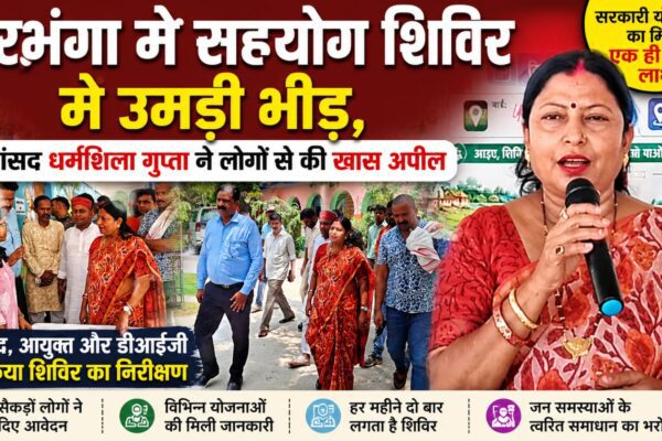 दरभंगा में सहयोग शिविर में उमड़ी भीड़, सांसद धर्मशिला गुप्ता ने लोगों से की खास अपील