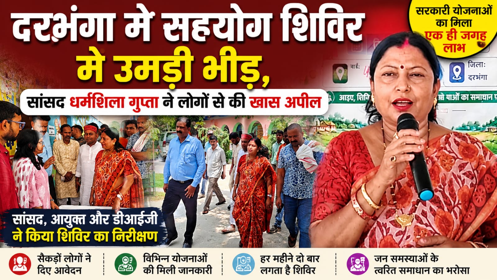 दरभंगा में सहयोग शिविर में उमड़ी भीड़, सांसद धर्मशिला गुप्ता ने लोगों से की खास अपील