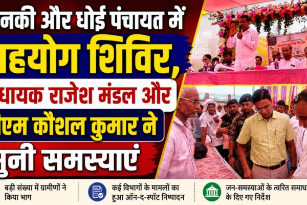 सोनकी और धोई पंचायत में लगा सहयोग शिविर, विधायक राजेश मंडल और डीएम कौशल कुमार ने सुनी लोगों की समस्याएं
