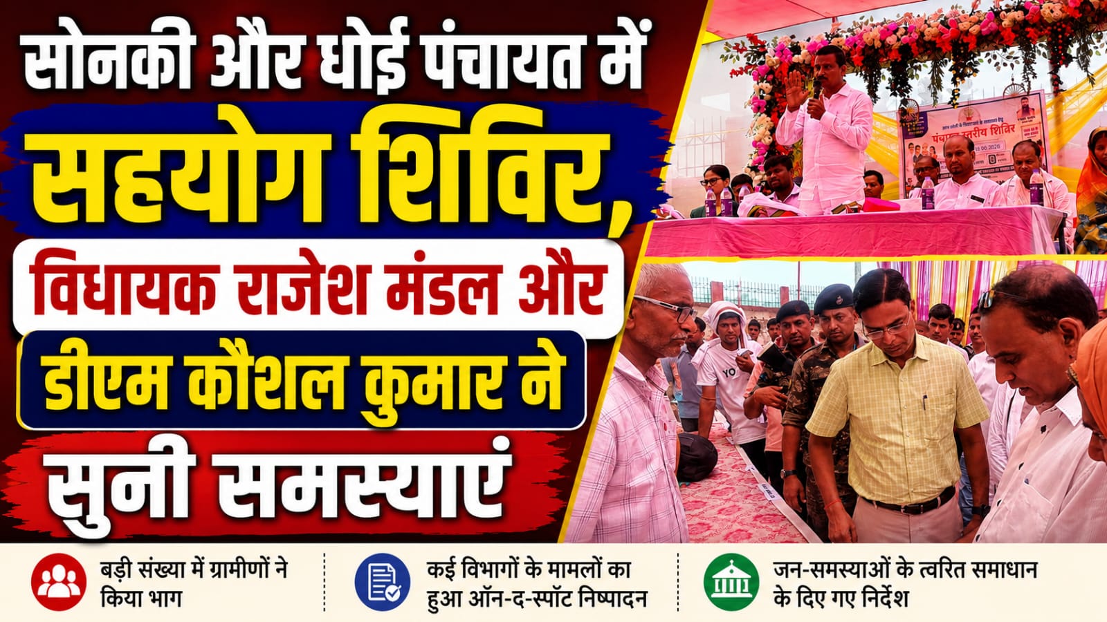 सोनकी और धोई पंचायत में लगा सहयोग शिविर, विधायक राजेश मंडल और डीएम कौशल कुमार ने सुनी लोगों की समस्याएं