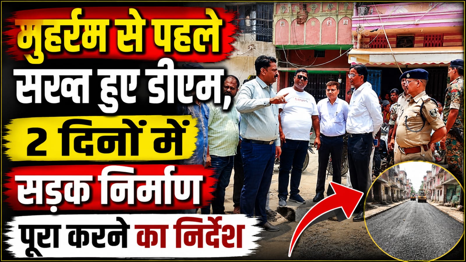मुहर्रम से पहले सख्त हुए डीएम, 2 दिनों में सड़क निर्माण पूरा करने का निर्देश मुहर्रम से पहले सख्त हुए डीएम, 2 दिनों में सड़क निर्माण पूरा करने का निर्देश