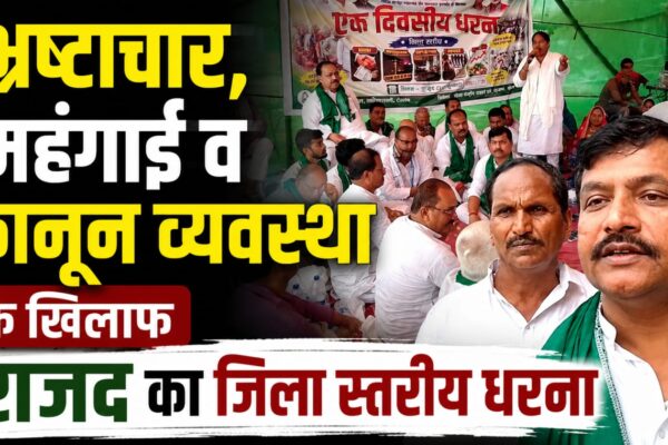 भ्रष्टाचार, महंगाई व कानून व्यवस्था के खिलाफ राजद का जिला स्तरीय धरना