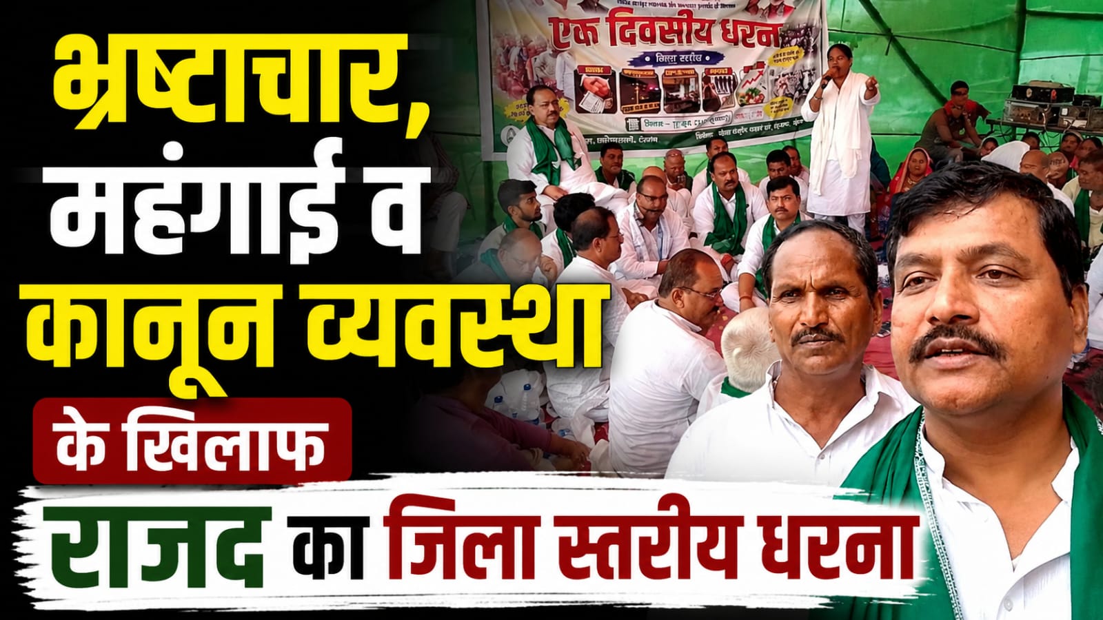 भ्रष्टाचार, महंगाई व कानून व्यवस्था के खिलाफ राजद का जिला स्तरीय धरना भ्रष्टाचार, महंगाई व कानून व्यवस्था के खिलाफ राजद का जिला स्तरीय धरना