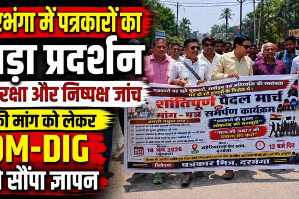 दरभंगा में पत्रकारों का बड़ा प्रदर्शन, सुरक्षा और निष्पक्ष जांच की मांग को लेकर DM-DIG को सौंपा ज्ञापन
