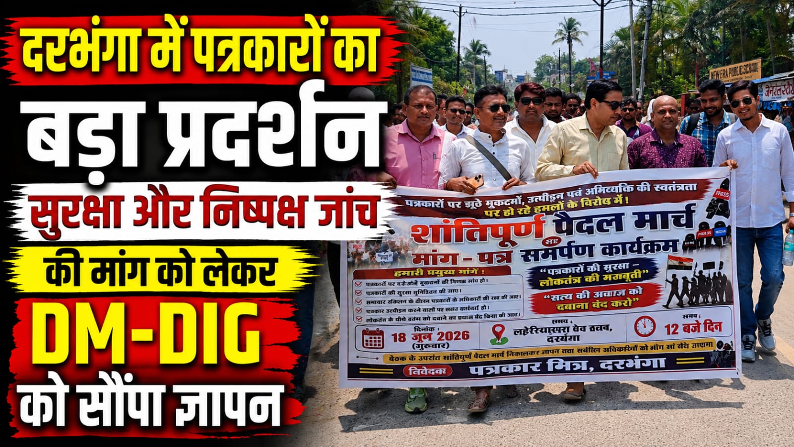 दरभंगा में पत्रकारों का बड़ा प्रदर्शन, सुरक्षा और निष्पक्ष जांच की मांग को लेकर DM-DIG को सौंपा ज्ञापन