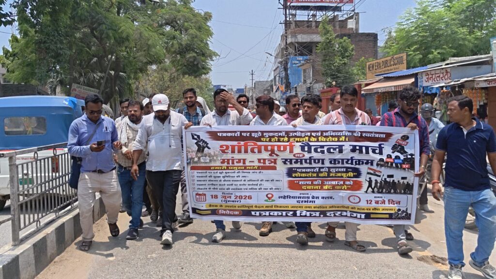 दरभंगा में पत्रकारों का बड़ा प्रदर्शन, सुरक्षा और निष्पक्ष जांच की मांग को लेकर DM-DIG को सौंपा ज्ञापन
