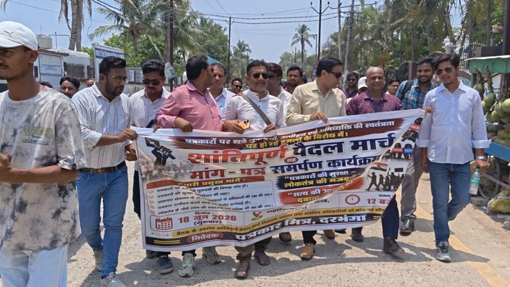 दरभंगा में पत्रकारों का बड़ा प्रदर्शन, सुरक्षा और निष्पक्ष जांच की मांग को लेकर DM-DIG को सौंपा ज्ञापन
