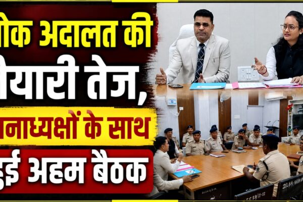 लोक अदालत की तैयारी तेज, थानाध्यक्षों के साथ हुई अहम बैठक