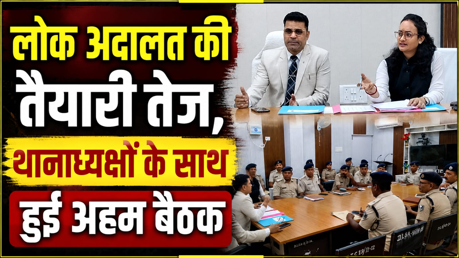 लोक अदालत की तैयारी तेज, थानाध्यक्षों के साथ हुई अहम बैठक लोक अदालत की तैयारी तेज, थानाध्यक्षों के साथ हुई अहम बैठक