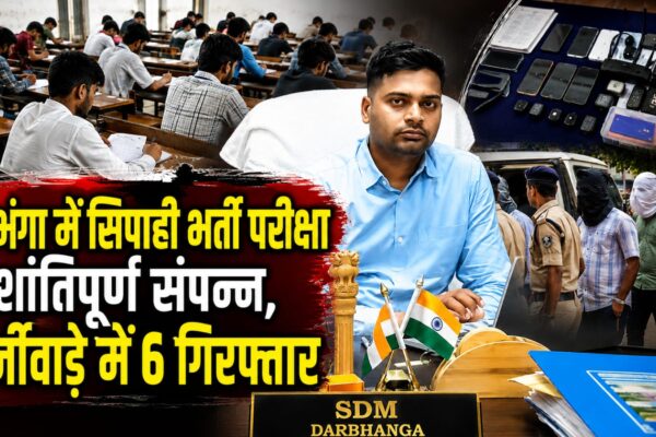 दरभंगा में सिपाही भर्ती परीक्षा शांतिपूर्ण संपन्न, फर्जीवाड़े में 6 गिरफ्तार