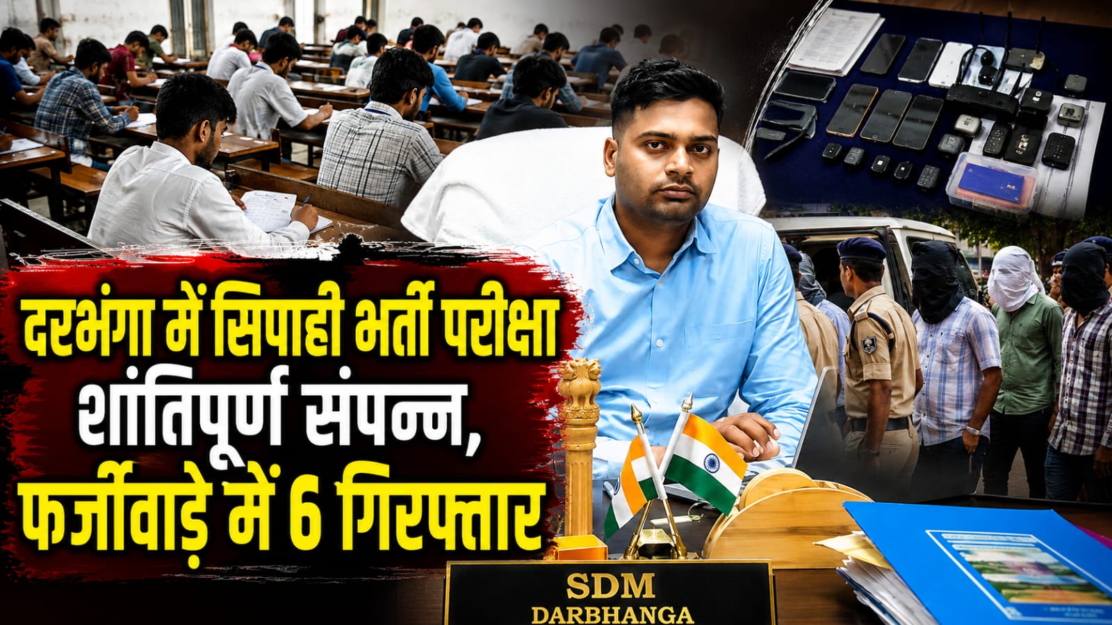 दरभंगा में सिपाही भर्ती परीक्षा शांतिपूर्ण संपन्न, फर्जीवाड़े में 6 गिरफ्तार दरभंगा में सिपाही भर्ती परीक्षा शांतिपूर्ण संपन्न, फर्जीवाड़े में 6 गिरफ्तार