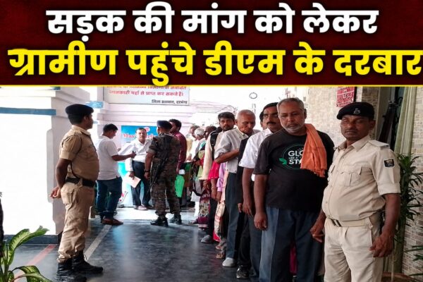 सड़क की मांग को लेकर ग्रामीण पहुंचे डीएम के दरबार