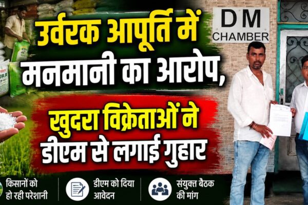 उर्वरक आपूर्ति में मनमानी का आरोप, खुदरा विक्रेताओं ने डीएम से लगाई गुहार