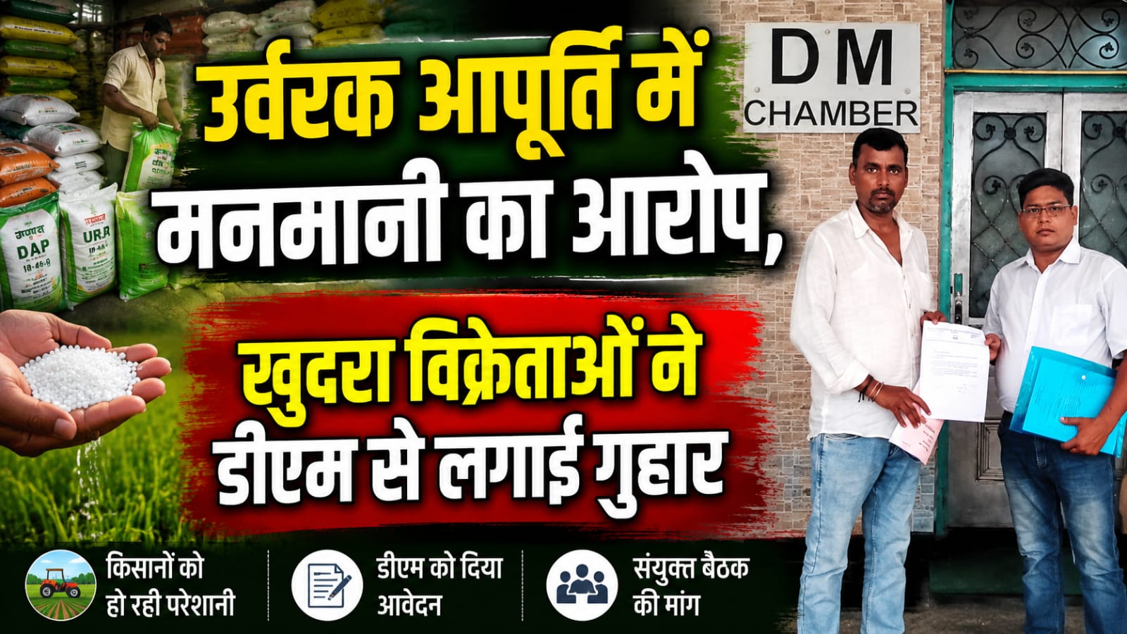 उर्वरक आपूर्ति में मनमानी का आरोप, खुदरा विक्रेताओं ने डीएम से लगाई गुहार उर्वरक आपूर्ति में मनमानी का आरोप, खुदरा विक्रेताओं ने डीएम से लगाई गुहार