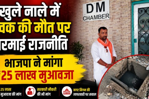 खुले नाले में युवक की मौत पर गरमाई राजनीति भाजपा ने मांगा ₹25 लाख मुआवजा
