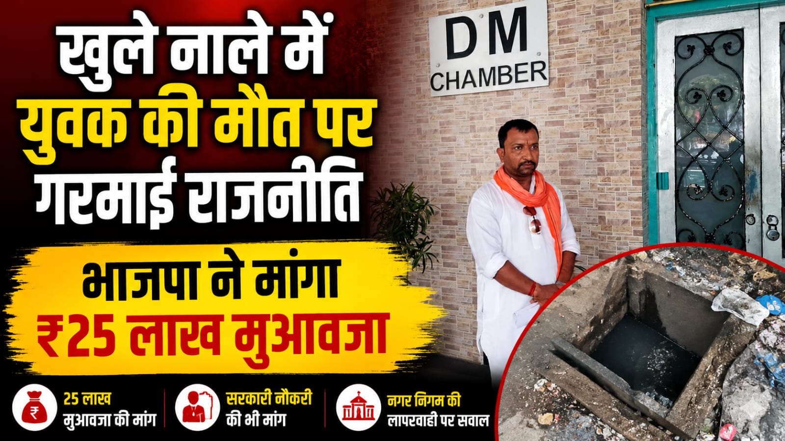 खुले नाले में युवक की मौत पर गरमाई राजनीति भाजपा ने मांगा ₹25 लाख मुआवजा खुले नाले में युवक की मौत पर गरमाई राजनीति भाजपा ने मांगा ₹25 लाख मुआवजा