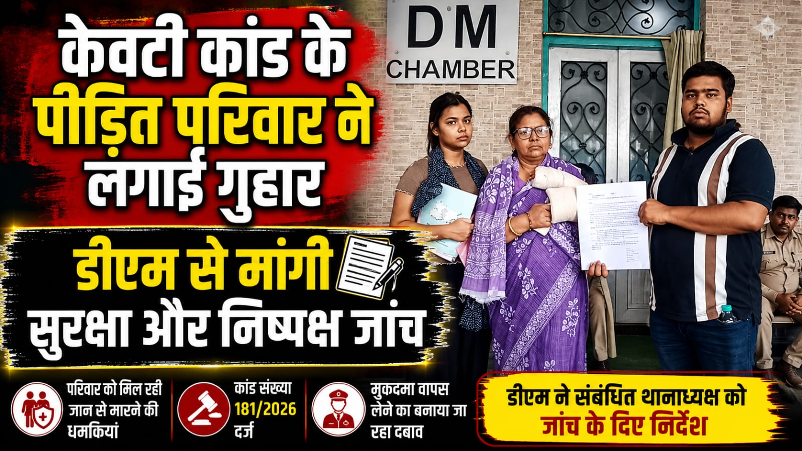 केवटी कांड के पीड़ित परिवार ने लगाई गुहार डीएम से मांगी सुरक्षा और निष्पक्ष जांच