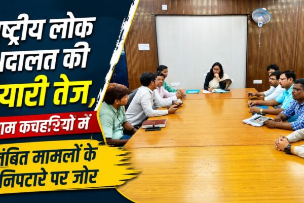 राष्ट्रीय लोक अदालत की तैयारी तेज, ग्राम कचहरियों में लंबित मामलों के निपटारे पर जोर