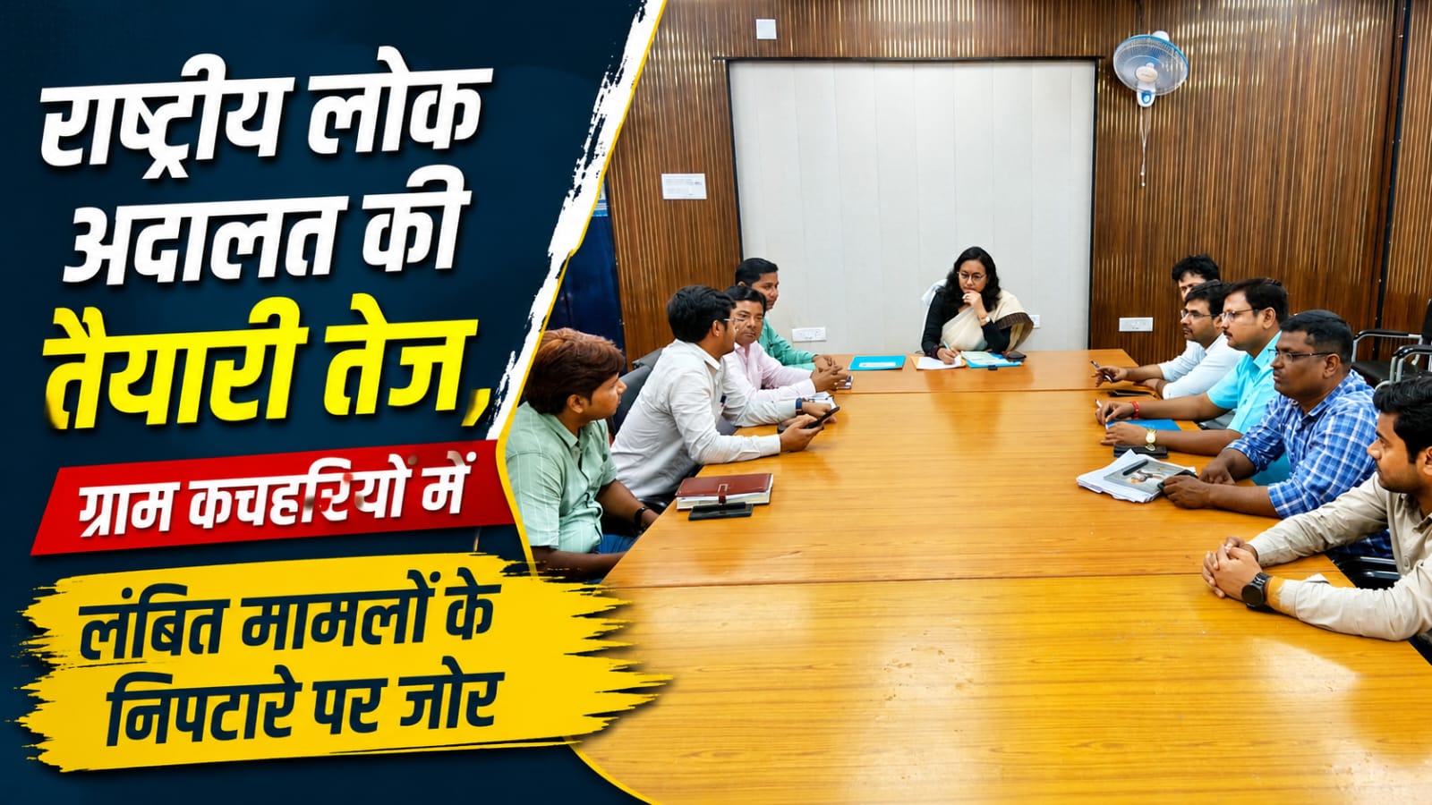 राष्ट्रीय लोक अदालत की तैयारी तेज, ग्राम कचहरियों में लंबित मामलों के निपटारे पर जोर राष्ट्रीय लोक अदालत की तैयारी तेज, ग्राम कचहरियों में लंबित मामलों के निपटारे पर जोर