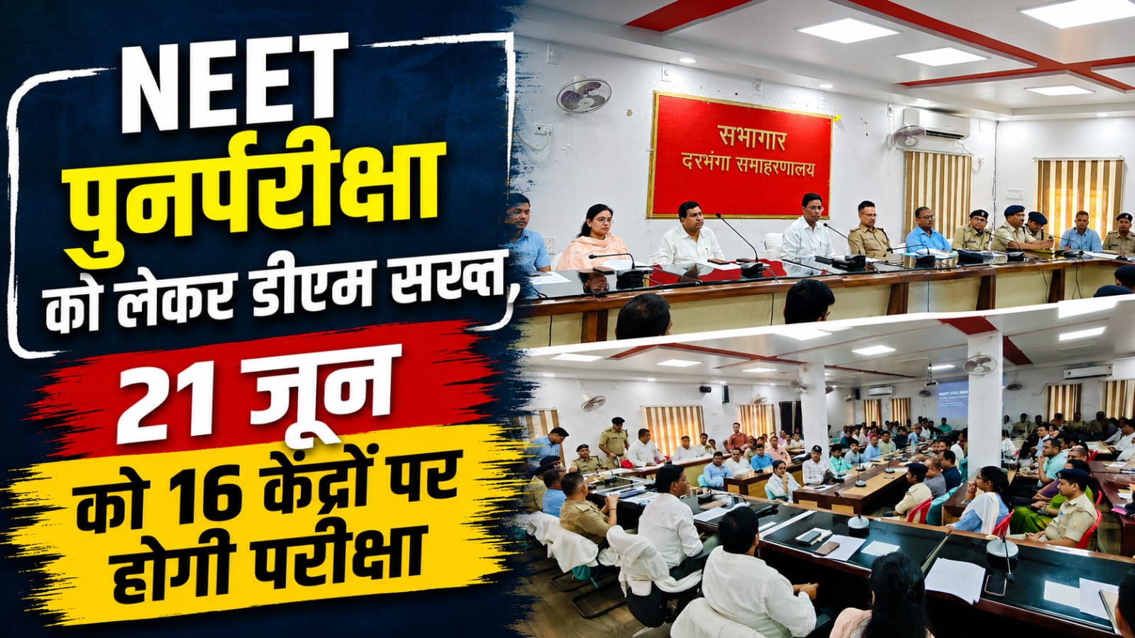 NEET पुनर्परीक्षा को लेकर डीएम सख्त, 21 जून को 16 केंद्रों पर होगी परीक्षा NEET पुनर्परीक्षा को लेकर डीएम सख्त, 21 जून को 16 केंद्रों पर होगी परीक्षा