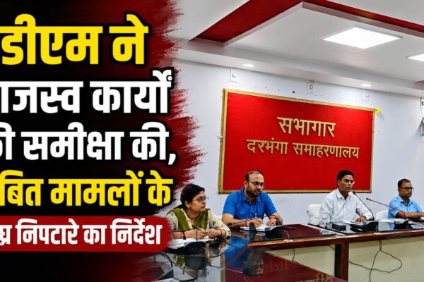 डीएम ने राजस्व कार्यों की समीक्षा की, लंबित मामलों के शीघ्र निपटारे का निर्देश