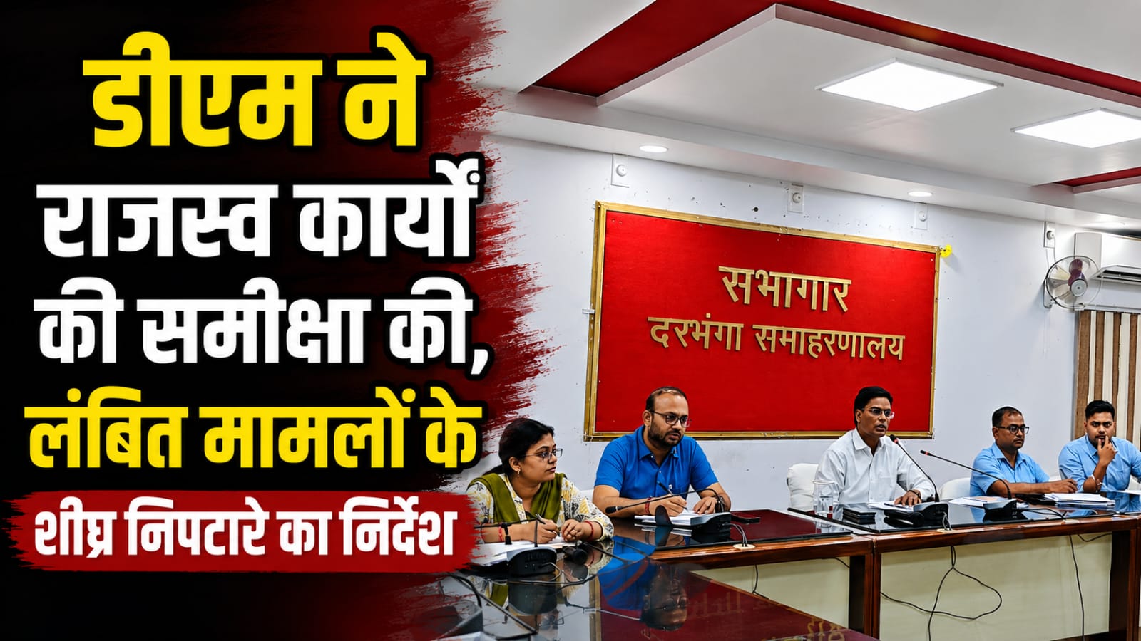 डीएम ने राजस्व कार्यों की समीक्षा की, लंबित मामलों के शीघ्र निपटारे का निर्देश डीएम ने राजस्व कार्यों की समीक्षा की, लंबित मामलों के शीघ्र निपटारे का निर्देश