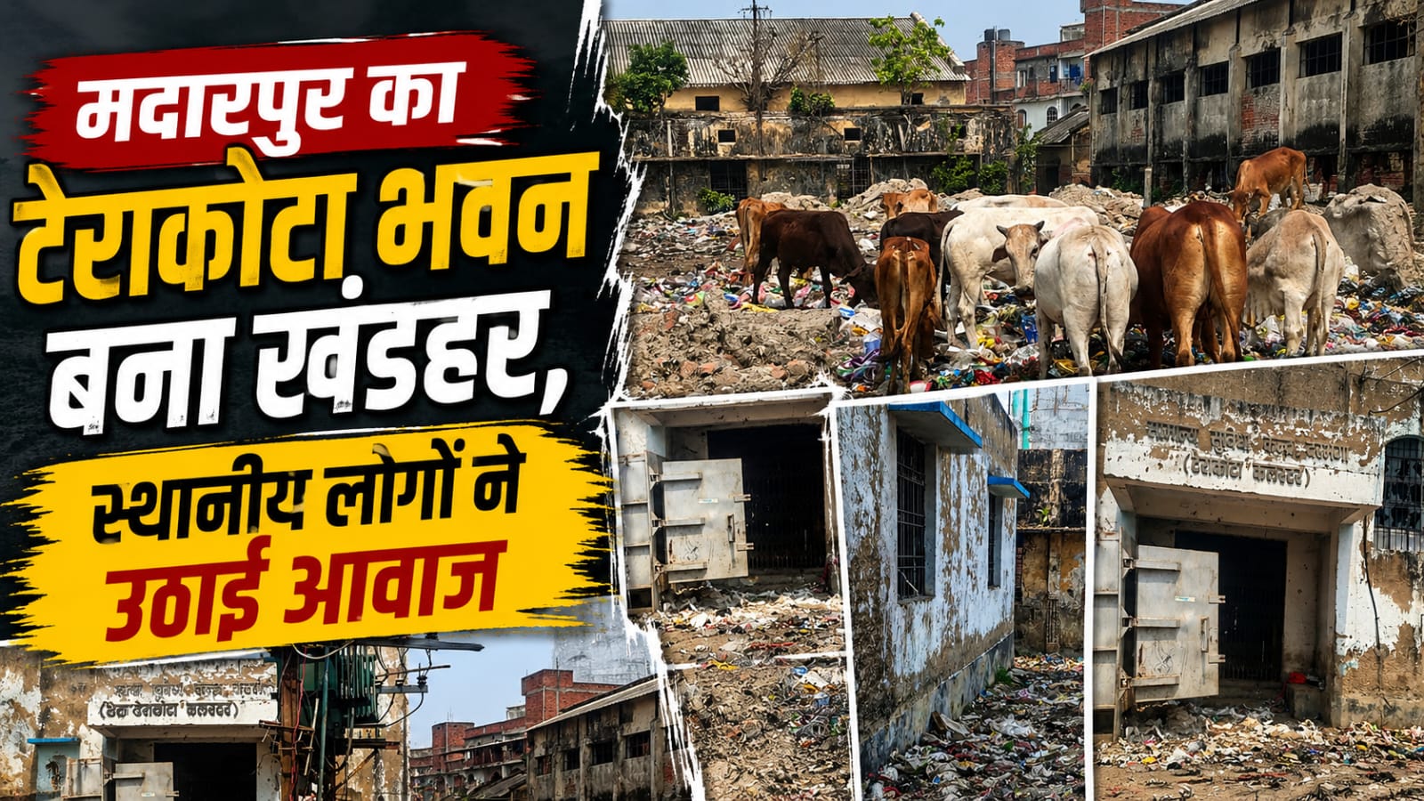 मदारपुर का टेराकोटा भवन बना खंडहर, स्थानीय लोगों ने उठाई आवाज