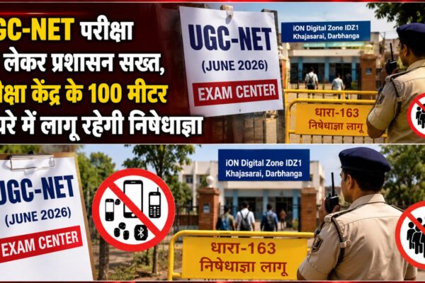 UGC-NET परीक्षा को लेकर प्रशासन सख्त, परीक्षा केंद्र के 100 मीटर दायरे में लागू रहेगी निषेधाज्ञा