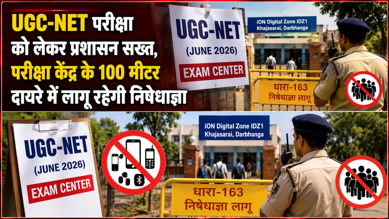 UGC-NET परीक्षा को लेकर प्रशासन सख्त, परीक्षा केंद्र के 100 मीटर दायरे में लागू रहेगी निषेधाज्ञा UGC-NET परीक्षा को लेकर प्रशासन सख्त, परीक्षा केंद्र के 100 मीटर दायरे में लागू रहेगी निषेधाज्ञा