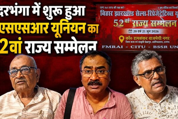 दरभंगा में शुरू हुआ बीएसएसआर यूनियन का 52वां राज्य सम्मेलन
