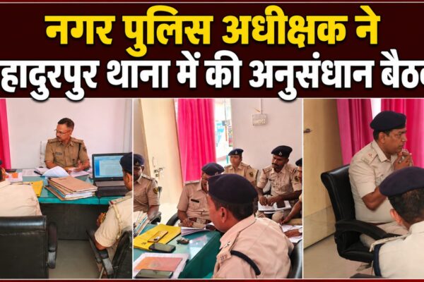 नगर पुलिस अधीक्षक ने बहादुरपुर थाना में की अनुसंधान बैठक