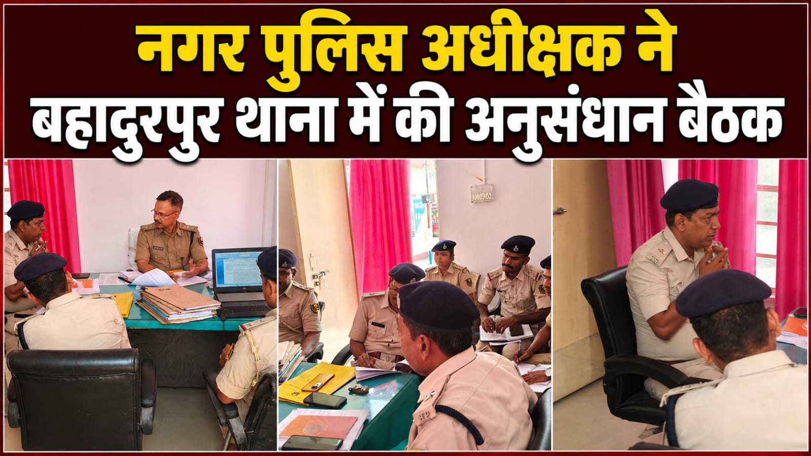 नगर पुलिस अधीक्षक ने बहादुरपुर थाना में की अनुसंधान बैठक