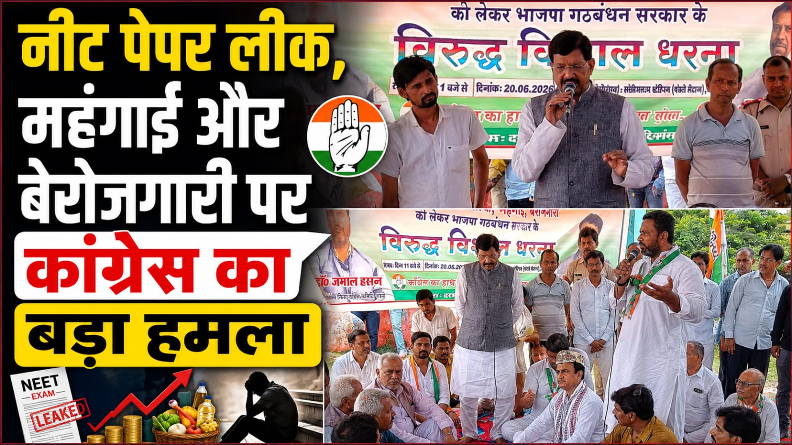 नीट पेपर लीक, महंगाई और बेरोजगारी पर कांग्रेस का बड़ा हमला नीट पेपर लीक, महंगाई और बेरोजगारी पर कांग्रेस का बड़ा हमला