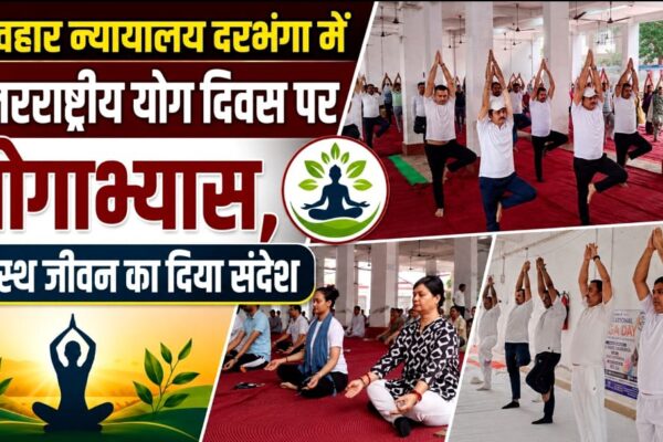 व्यवहार न्यायालय दरभंगा में अंतरराष्ट्रीय योग दिवस पर योगाभ्यास, स्वस्थ जीवन का दिया संदेश